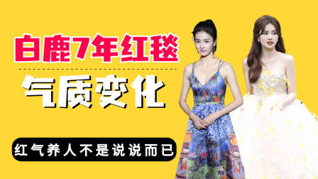 白鹿7年红毯变化，从青涩到人间富贵花，红气养人不是说说而已