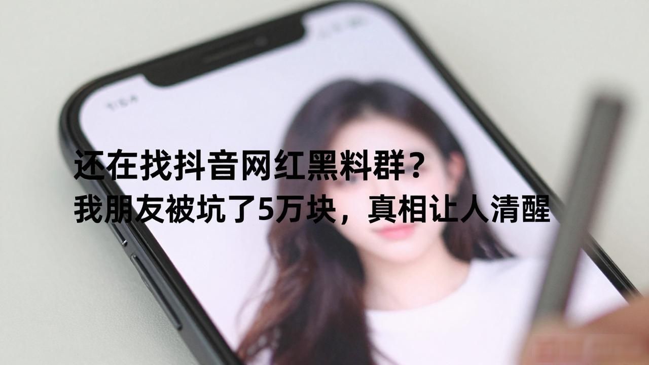 抖音我依然看着你_看抖音网红黑料的qq群号是多少,_抖音红黑粉游戏