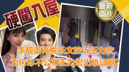李靓蕾再发长文,控诉王力宏带三男子吓坏孩子,将公布出轨证据?