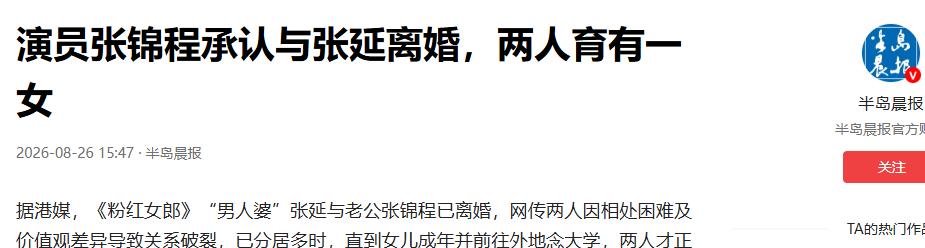 张延张锦程离婚原因_张延张锦程离婚时间线_明星离婚有什么热点话题,
