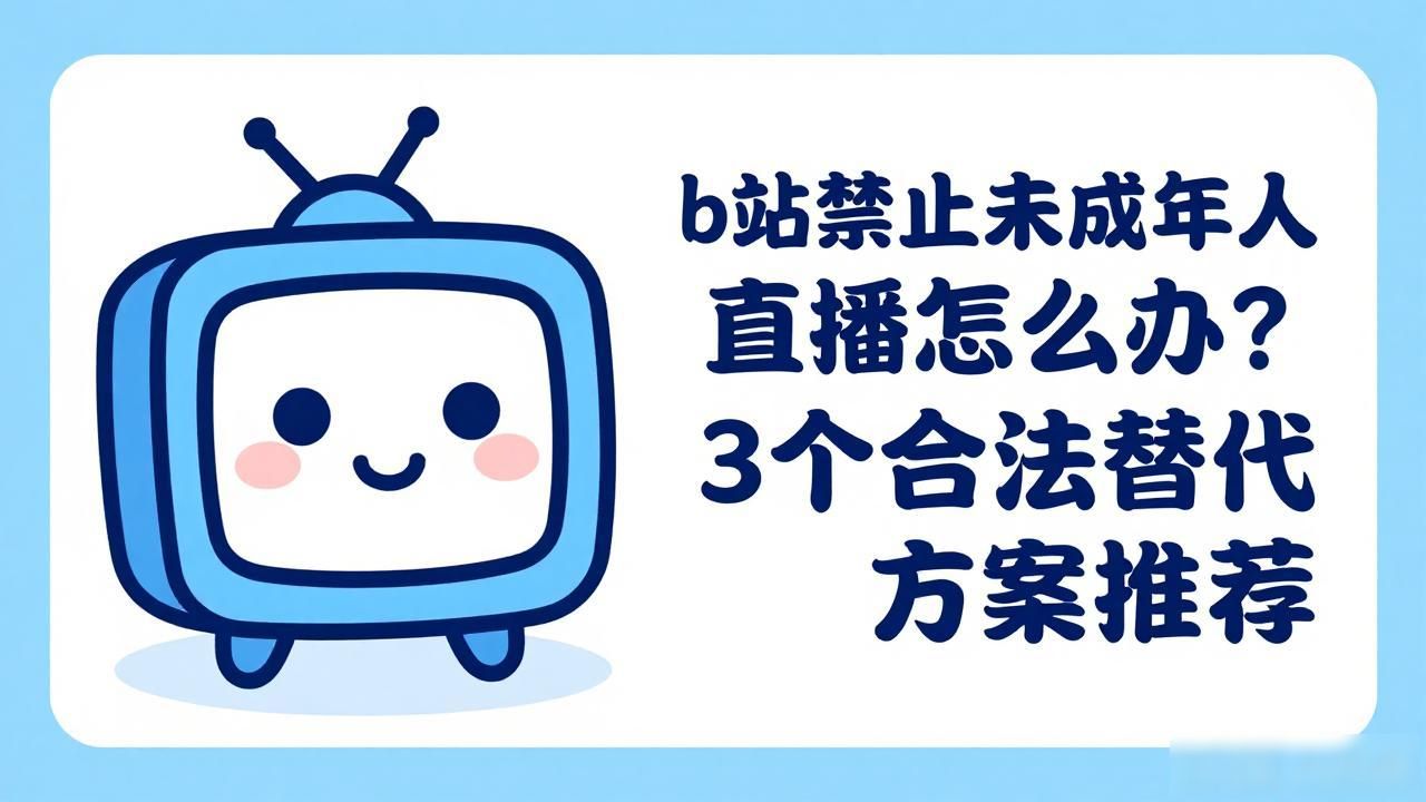 B站未成年直播封号封多久_b站禁止未成年人直播怎么办_哔站未成年可以直播吗